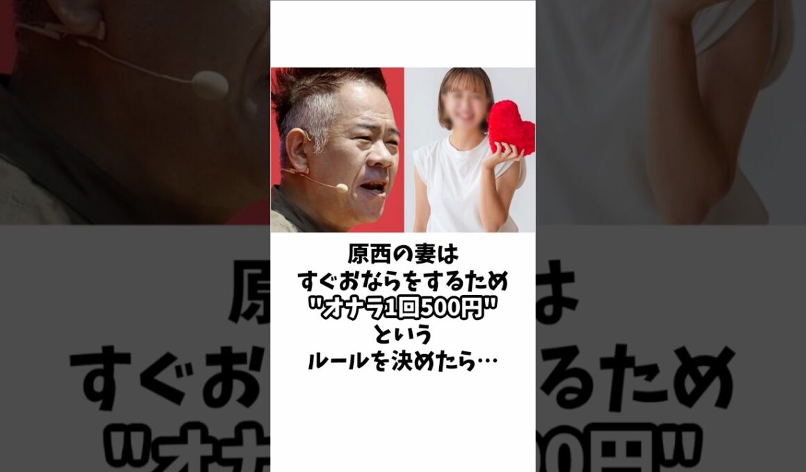 原西と妻の夫婦エピソード　#FUJIWARA #原西孝幸 #fujiwara原西 #雑学 #おもしろ雑学