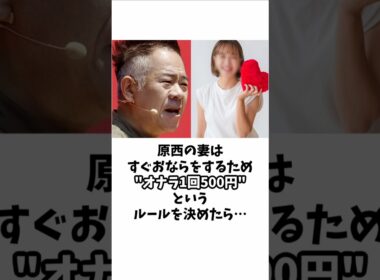 原西と妻の夫婦エピソード　#FUJIWARA #原西孝幸 #fujiwara原西 #雑学 #おもしろ雑学