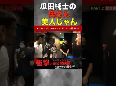 【ブレイキングダウン】瓜田純士の妻が美人すぎる #breakingdown #shorts #朝倉未来 #朝倉海 #ブレイキンダウン12