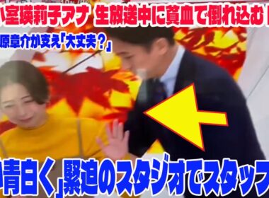 【独占貴重映像】【めざまし8】フジ小室瑛莉子アナ  生放送中に貧血で倒れ込む 瞬間‼️「顔が青白く」MC谷原章介が支え「大丈夫？」緊迫のスタジオでスタッフ救護