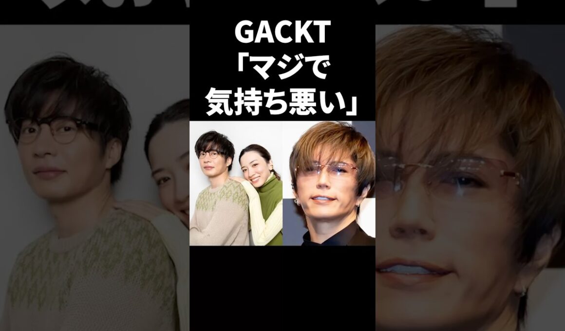 GACKT「マジで気持ち悪い」 #shorts #芸能人
