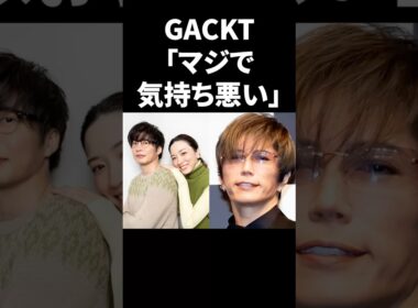 GACKT「マジで気持ち悪い」 #shorts #芸能人