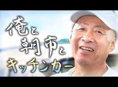 「終わらせたくない」火災で全焼した輪島朝市　どん底からキッチンカーで願う復活　輪島を愛し、愛された食堂店主の21か月【テレメンタリー】
