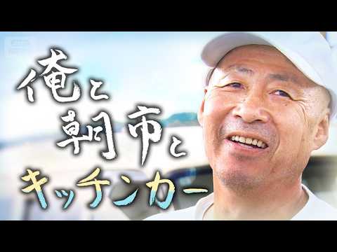 「終わらせたくない」火災で全焼した輪島朝市　どん底からキッチンカーで願う復活　輪島を愛し、愛された食堂店主の21か月【テレメンタリー】
