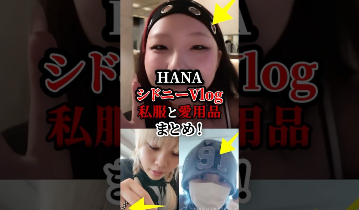 HANAシドニーvlog私服と愛用品まとめ　#ファッション　#服
