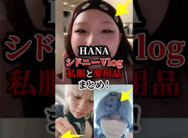 HANAシドニーvlog私服と愛用品まとめ　#ファッション　#服