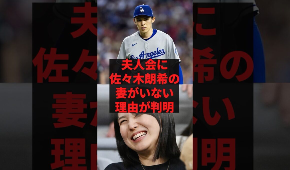 「初めてここで話しますが真美子さんが凄くて…」夫人会に佐々木朗希の妻がいない理由が判明