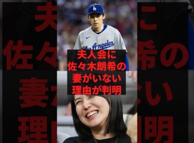 「初めてここで話しますが真美子さんが凄くて…」夫人会に佐々木朗希の妻がいない理由が判明