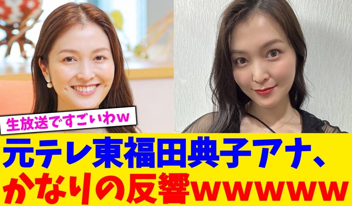 元テレ東福田典子アナ、かなりの反響ｗｗｗｗｗ【2chまとめ】【2chスレ】【5chスレ】