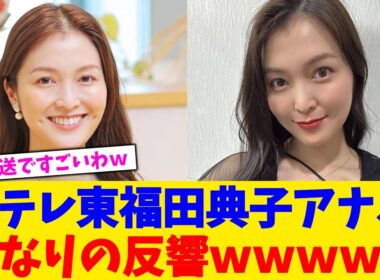 元テレ東福田典子アナ、かなりの反響ｗｗｗｗｗ【2chまとめ】【2chスレ】【5chスレ】