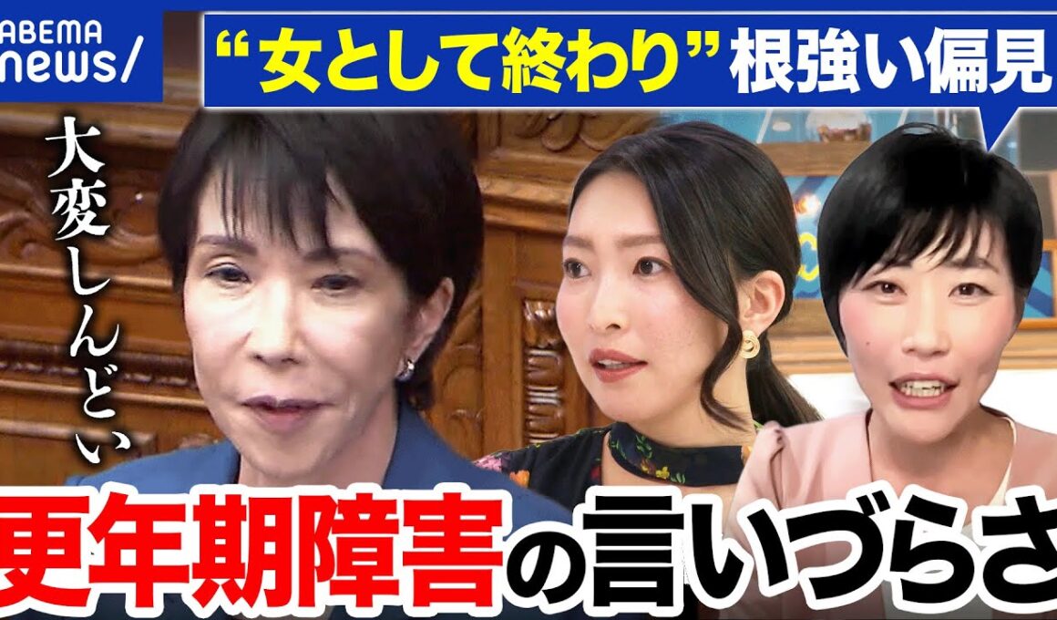 【更年期障害】高市総理が吐露「大変しんどい」当事者は知られたくない現実も…周囲はどう寄り添えば｜アベプラ