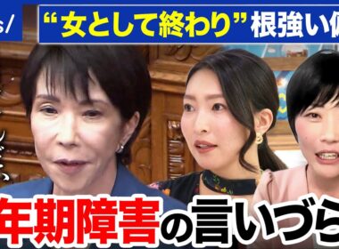 【更年期障害】高市総理が吐露「大変しんどい」当事者は知られたくない現実も…周囲はどう寄り添えば｜アベプラ