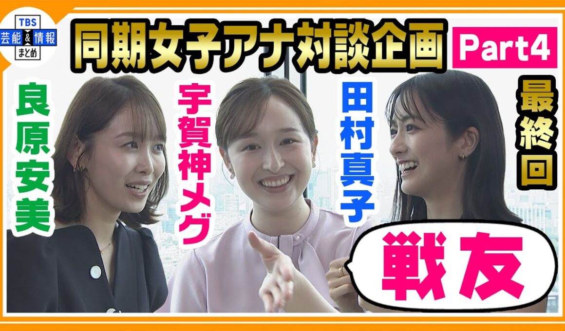 【宇賀神メグ・田村真子・良原安美 女子会パート４】三者三様の休日　過ごし方で大盛り上がり🚅🎮