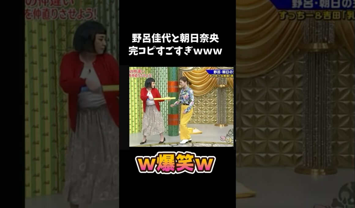 野呂佳代と朝日奈央の完コピがすごすぎるw #面白い #shorts