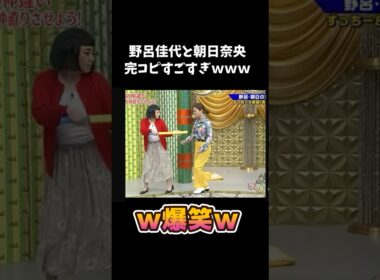 野呂佳代と朝日奈央の完コピがすごすぎるw #面白い #shorts