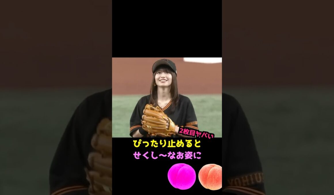 山本舞香の始球式でピタ止め！#始球式 #かわいい #山本舞香