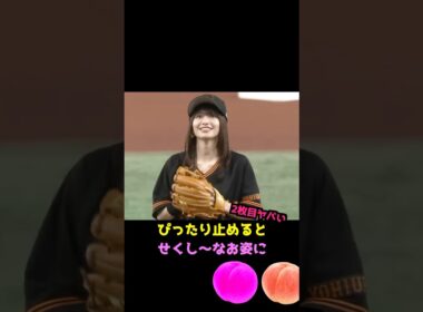 山本舞香の始球式でピタ止め！#始球式 #かわいい #山本舞香
