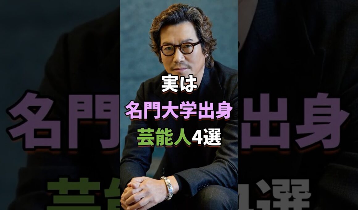 ㊗️30万再生 実は名門大学出身の芸能人4選 #芸能人 #shorts #雑学 #大学 #豊川悦司