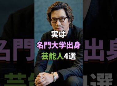 ㊗️30万再生 実は名門大学出身の芸能人4選 #芸能人 #shorts #雑学 #大学 #豊川悦司