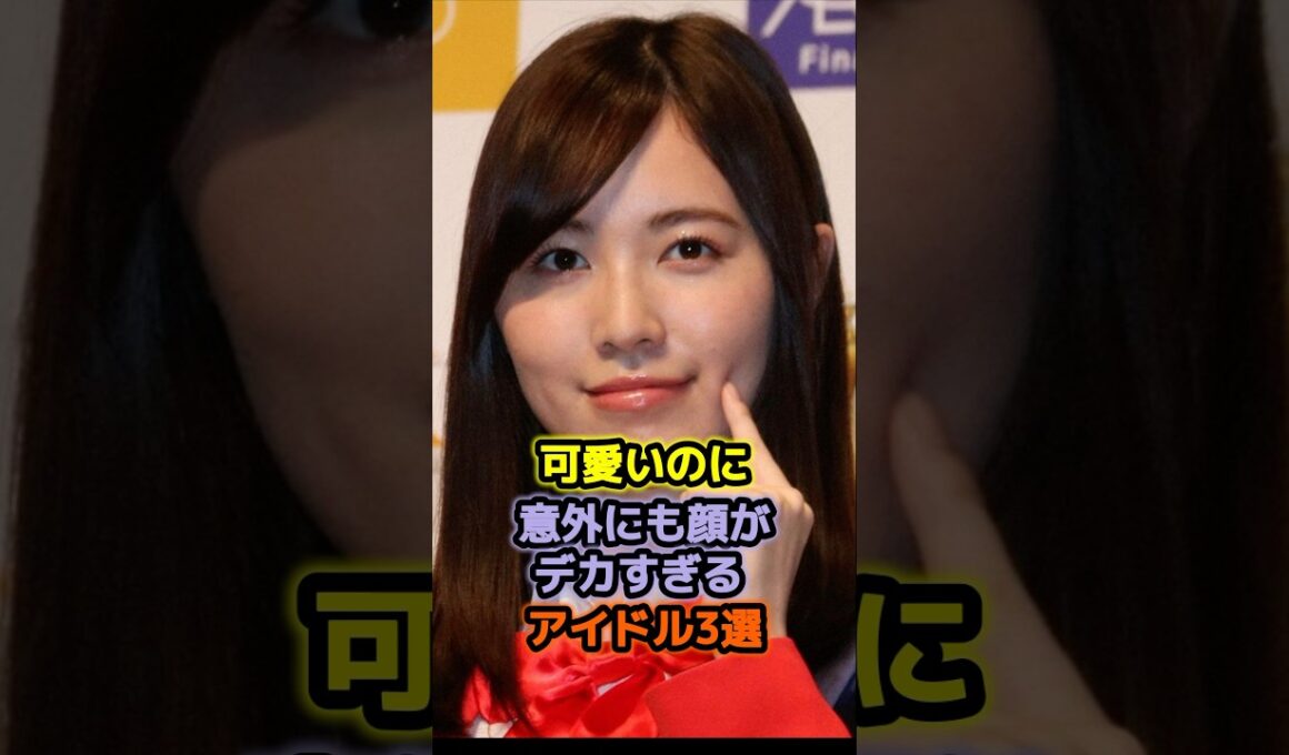 可愛いのに意外にも顔がデカすぎるアイドル3選 #アイドル #雑学 #柏木由紀 #松井珠理奈