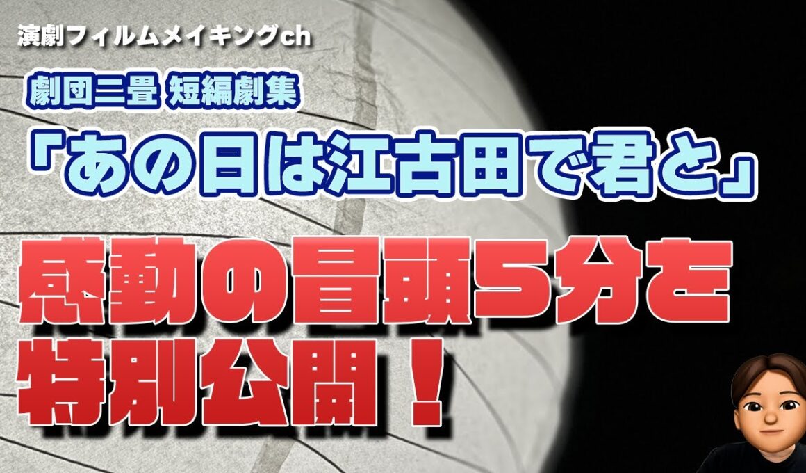 劇団二畳短編劇集『あの日は江古田で君と』冒頭5分大公開！