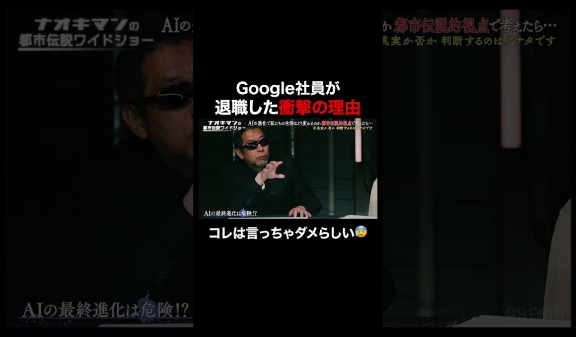 Google社員が退職した衝撃の理由　#naokimanshow #都市伝説 #ナオキマンの都市伝説ワイドショー #shorts #ABEMA