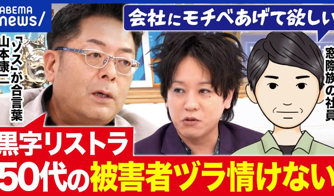 【黒字リストラ】なぜ50代を狙い撃ち？クビ切られるのは自己責任or会社の責任？｜アベプラ