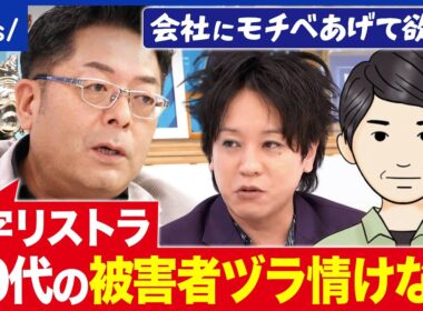 【黒字リストラ】なぜ50代を狙い撃ち？クビ切られるのは自己責任or会社の責任？｜アベプラ
