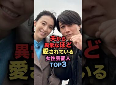 夫から異常なほど愛されている美人女性芸能人TOP3 #shorts #short #雑学 #芸能人 #大石恵 #hyde #雛形あきこ