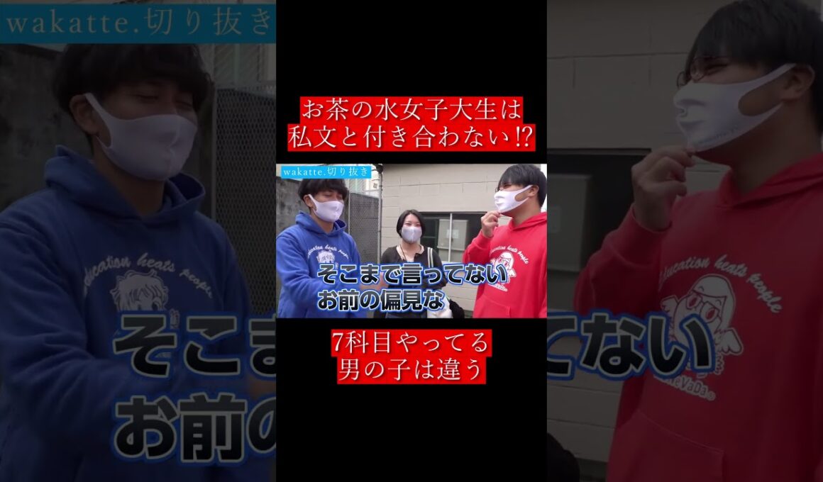 【wakatte.切り抜き】お茶の水女子大生は私文と付き合わない⁉