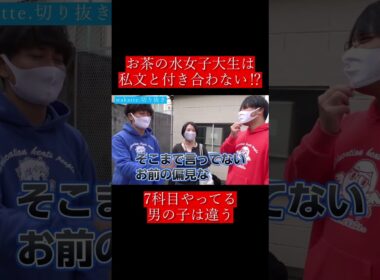 【wakatte.切り抜き】お茶の水女子大生は私文と付き合わない⁉