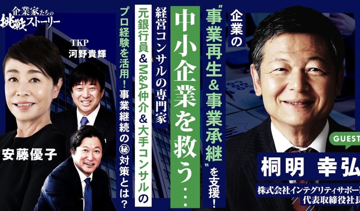 【企業の事業再生＆事業承継を支援！中小企業を救う 経営コンサルの専門家】元銀行員＆M&A仲介＆大手コンサルのプロ経験を活用！事業継続の㊙対策とは？株式会社インテグリティサポート桐明幸弘の挑戦ストーリー