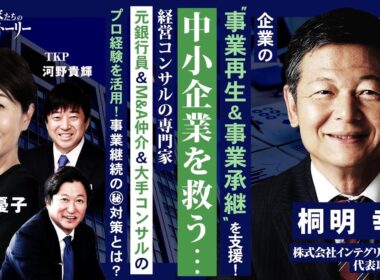 【企業の事業再生＆事業承継を支援！中小企業を救う 経営コンサルの専門家】元銀行員＆M&A仲介＆大手コンサルのプロ経験を活用！事業継続の㊙対策とは？株式会社インテグリティサポート桐明幸弘の挑戦ストーリー