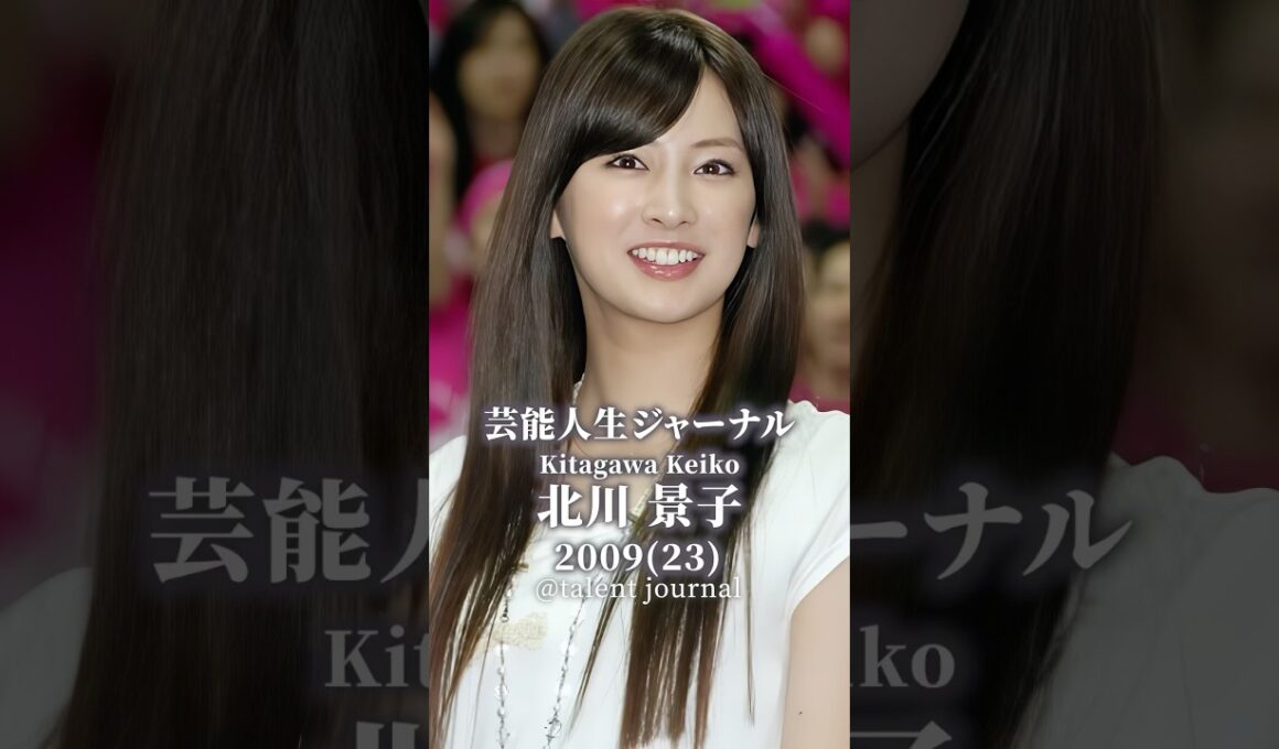 北川景子のタレント人生歴史 #北川景子  #スターの軌跡