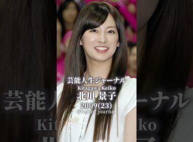 北川景子のタレント人生歴史 #北川景子  #スターの軌跡