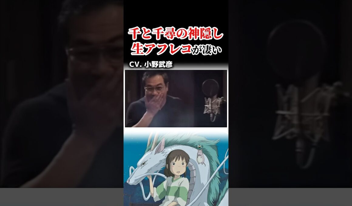 『千と千尋の神隠し』声優さんの生アフレコが凄い！！　#ジブリ　#声優