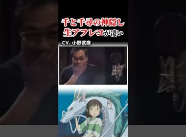 『千と千尋の神隠し』声優さんの生アフレコが凄い！！　#ジブリ　#声優