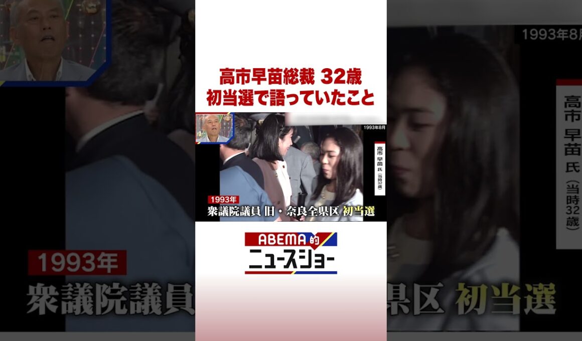 高市早苗総裁 32歳 初当選で語っていたこと #ABEMA的ニュースショー #Shorts