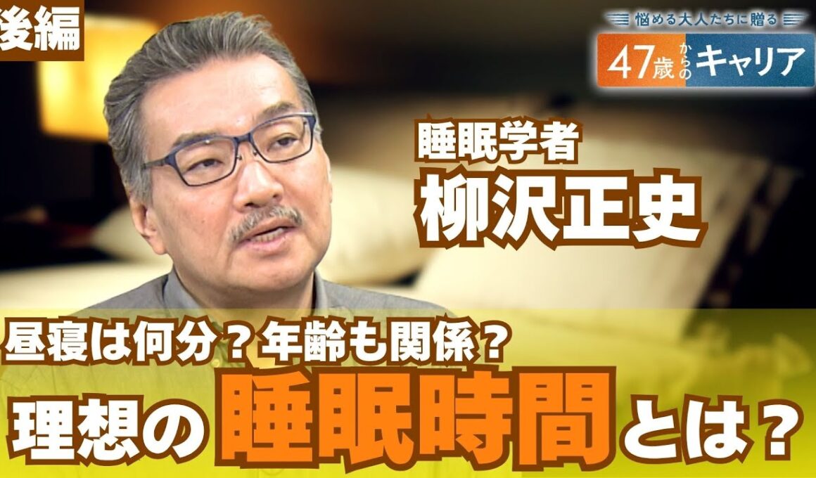 休日の“寝だめ”はできない？睡眠不足がもたらすリスクとは？【悩める大人たちに贈る 47歳からのキャリア 】