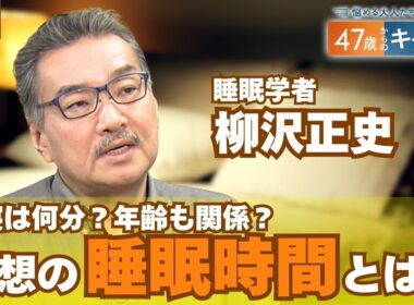 休日の“寝だめ”はできない？睡眠不足がもたらすリスクとは？【悩める大人たちに贈る 47歳からのキャリア 】