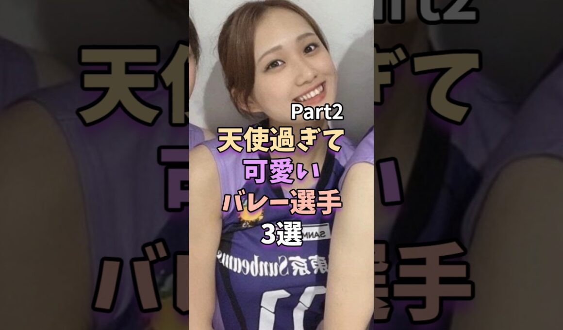 【Part2】天使過ぎて可愛いバレー選手3選　#女子バレー #菊野樹奈　#石川真佑