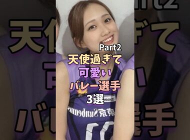 【Part2】天使過ぎて可愛いバレー選手3選　#女子バレー #菊野樹奈　#石川真佑