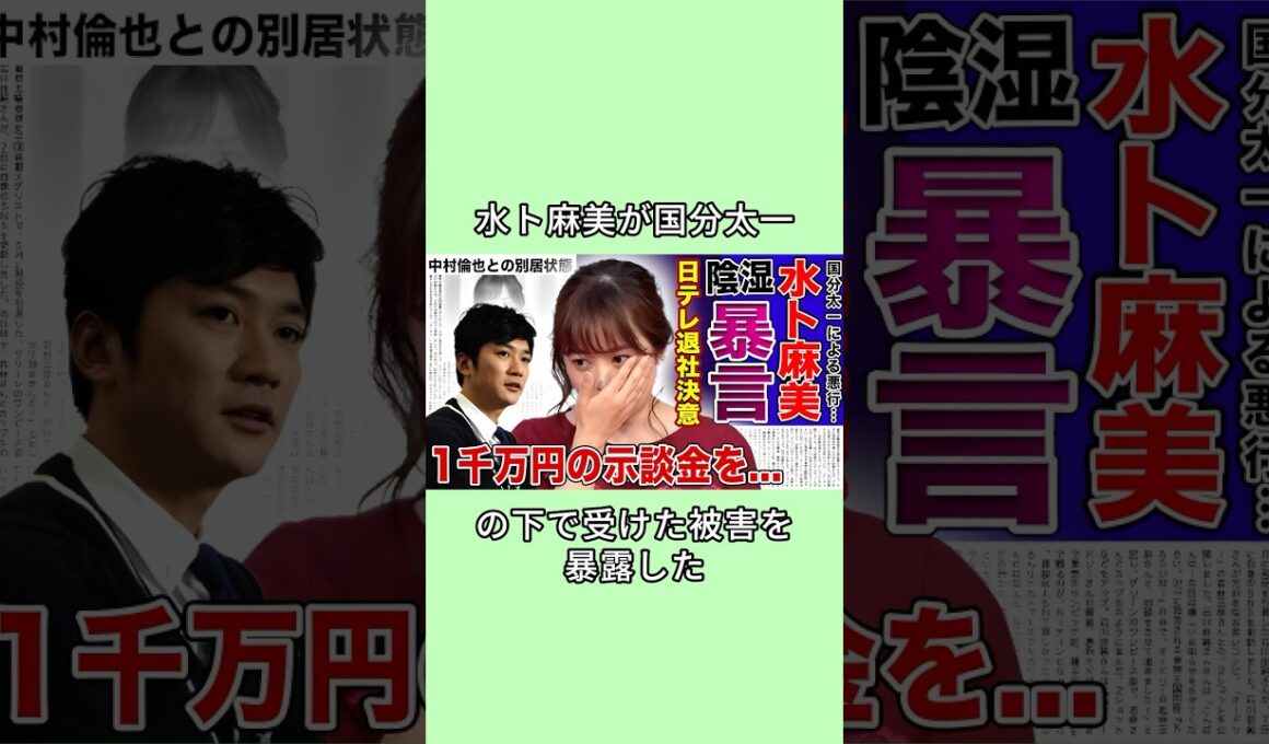 水ト麻美が国分太一の下で受けた被害を暴露した#芸能人 国分太一