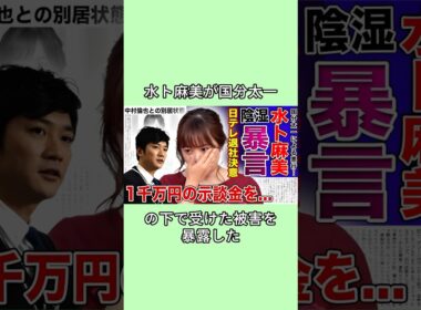 水ト麻美が国分太一の下で受けた被害を暴露した#芸能人 国分太一