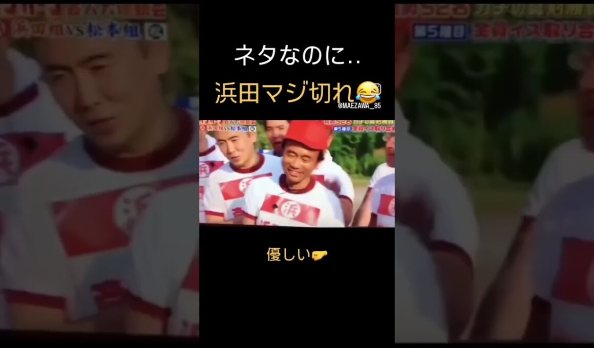 浜田雅功キレる
