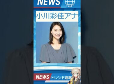 【速報】「小川彩佳アナ」が話題！