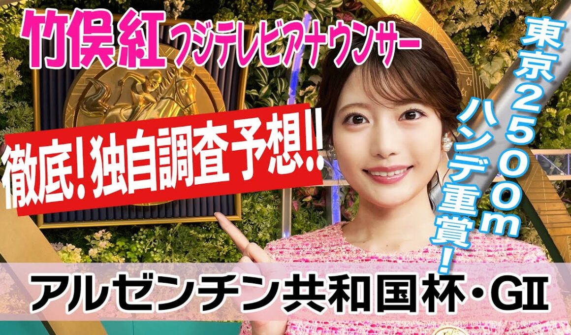【アルゼンチン共和国杯】去年は注目馬のハヤヤッコが勝利！今年は？竹俣紅アナウンサーの独自DATAによる大予想！