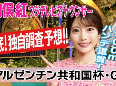 【アルゼンチン共和国杯】去年は注目馬のハヤヤッコが勝利！今年は？竹俣紅アナウンサーの独自DATAによる大予想！