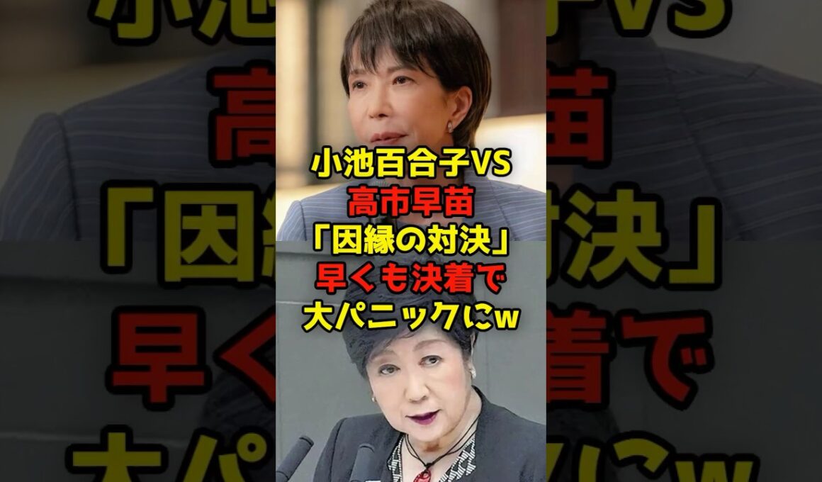 小池百合子VS高市早苗「因縁の対決」早くも決着で大パニックにｗ#小池百合子#高市早苗#自民党#政治#shorts