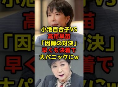 小池百合子VS高市早苗「因縁の対決」早くも決着で大パニックにｗ#小池百合子#高市早苗#自民党#政治#shorts